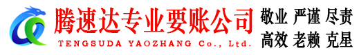 金坛腾速达清债公司